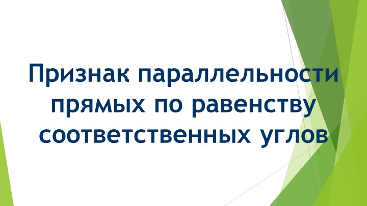 Признак параллельности прямых по равенству соответствующих углов - Скачать презентации бесплатно | Читать или скачать учебники для школы онлайн бесплатно ☑ Школьные учебники school-textbook.com