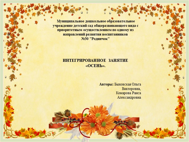 ИНТЕГРИРОВАННОЕ ЗАНЯТИЕ «ОСЕНЬ». Презентация к конспекту. - Скачать презентации бесплатно | Читать или скачать учебники для школы онлайн бесплатно ☑ Школьные учебники school-textbook.com