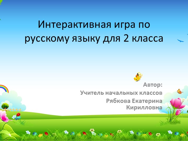Презентация по русскому языку "Интерактивная игра русский язык2 класс" - Скачать презентации бесплатно | Читать или скачать учебники для школы онлайн бесплатно ☑ Школьные учебники school-textbook.com