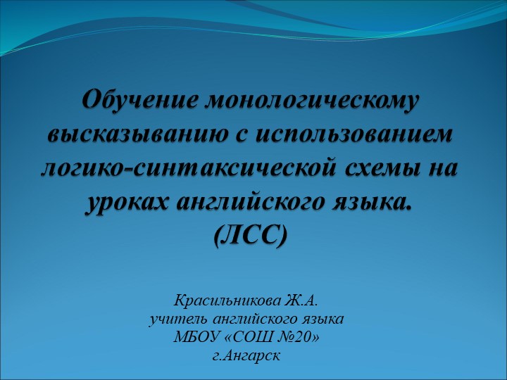 Презентация "Обучение монологическому высказыванию с использованием логико-синтаксической схемы на уроках английского языка. (ЛСС)" - Скачать презентации бесплатно | Читать или скачать учебники для школы онлайн бесплатно ☑ Школьные учебники school-textbook.com