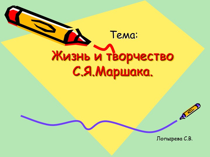 Презентация по литературному чтению на тему "Творчество С.Я. Маршака" - Скачать презентации бесплатно | Читать или скачать учебники для школы онлайн бесплатно ☑ Школьные учебники school-textbook.com