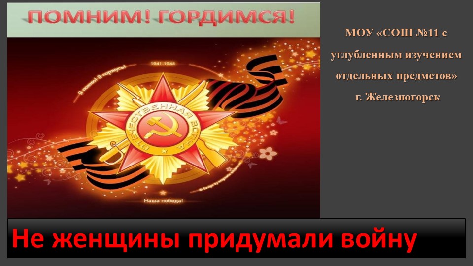 "Не женщины придумали войну" - Скачать презентации бесплатно | Читать или скачать учебники для школы онлайн бесплатно ☑ Школьные учебники school-textbook.com