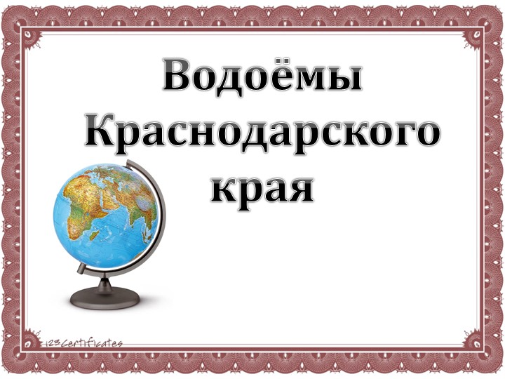 Презентация "Водоемы Краснодарского края" - Скачать презентации бесплатно | Читать или скачать учебники для школы онлайн бесплатно ☑ Школьные учебники school-textbook.com