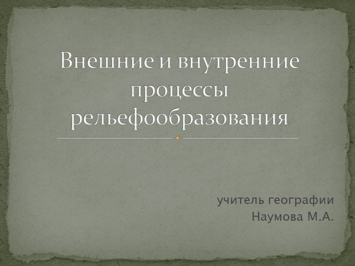 "Внешние и внутренние процессы рельефообразования" - Скачать презентации бесплатно | Читать или скачать учебники для школы онлайн бесплатно ☑ Школьные учебники school-textbook.com