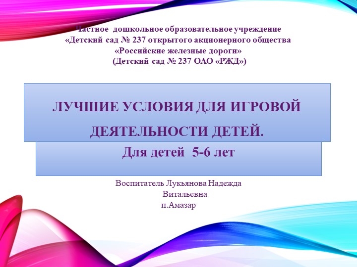 "ЛУЧШИЕ УСЛОВИЯ ДЛЯ ИГРОВОЙ ДЕЯТЕЛЬНОСТИ ДЕТЕЙ" - Скачать презентации бесплатно | Читать или скачать учебники для школы онлайн бесплатно ☑ Школьные учебники school-textbook.com