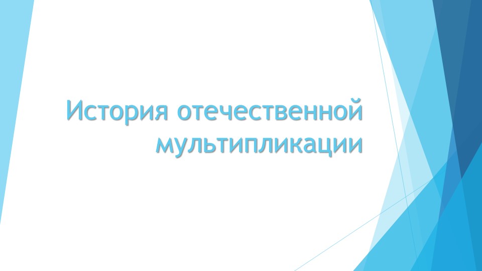 Презентация внеурочной деятельности Мультипликация "История отечественной мультипликации"" - Скачать презентации бесплатно | Читать или скачать учебники для школы онлайн бесплатно ☑ Школьные учебники school-textbook.com
