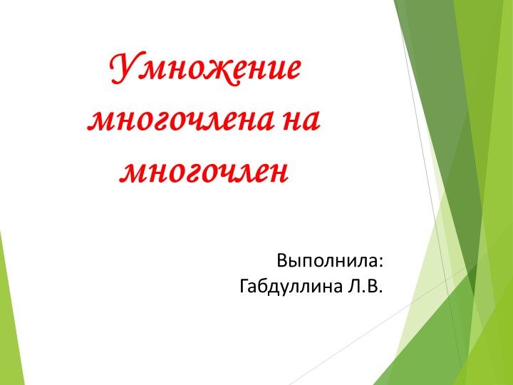 Презентация "Разложение многочлена на многочлен" - Скачать презентации бесплатно | Читать или скачать учебники для школы онлайн бесплатно ☑ Школьные учебники school-textbook.com