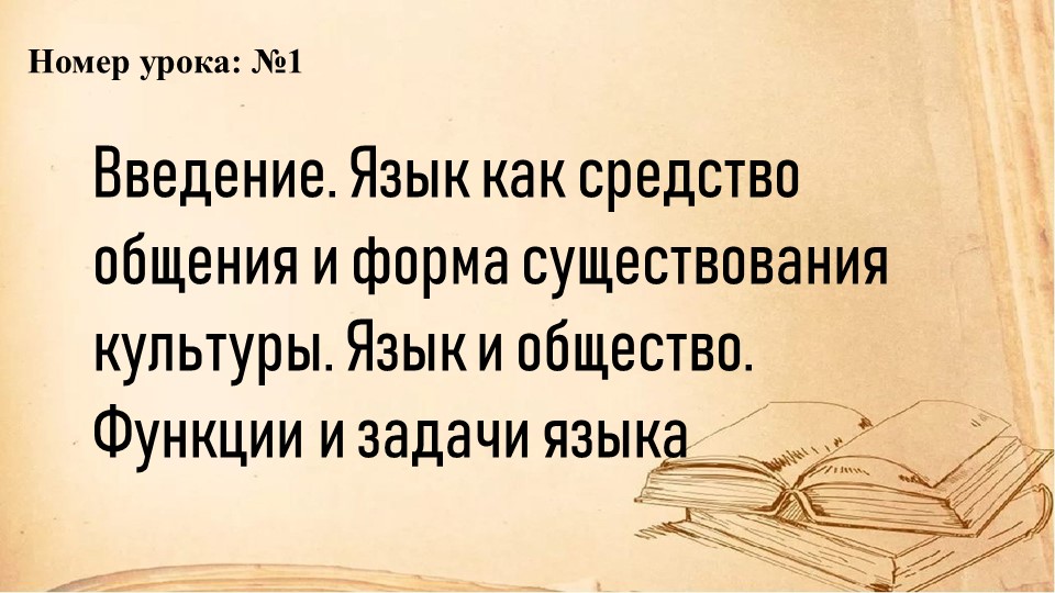 Презентация по русскому языку на тему "Язык как средство общения) (СПО) - Скачать презентации бесплатно | Читать или скачать учебники для школы онлайн бесплатно ☑ Школьные учебники school-textbook.com