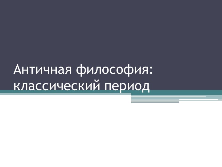 Презентация "Античная философия: классический период" - Скачать презентации бесплатно | Читать или скачать учебники для школы онлайн бесплатно ☑ Школьные учебники school-textbook.com
