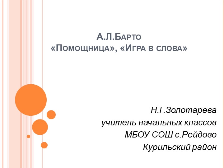 Презентация "Знакомимся с А.Л Барто" - Скачать презентации бесплатно | Читать или скачать учебники для школы онлайн бесплатно ☑ Школьные учебники school-textbook.com