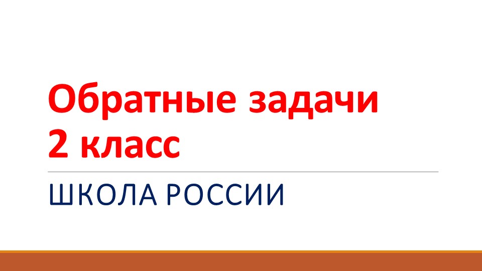 Презентация по математике "Обратные задачи" - Скачать презентации бесплатно | Читать или скачать учебники для школы онлайн бесплатно ☑ Школьные учебники school-textbook.com