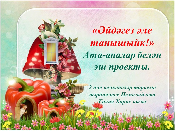 Презентация "Әйдәгез әле танышыйк" - Скачать презентации бесплатно | Читать или скачать учебники для школы онлайн бесплатно ☑ Школьные учебники school-textbook.com