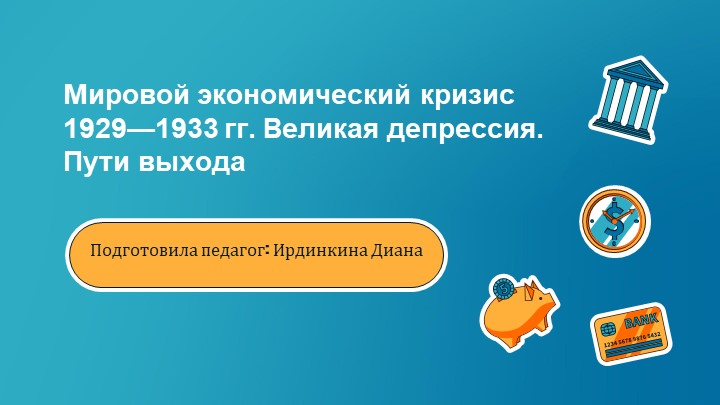 Мировои экономическии кризис 1929—1933 гг. Великая депрессия. Пути выхода - Скачать презентации бесплатно | Читать или скачать учебники для школы онлайн бесплатно ☑ Школьные учебники school-textbook.com