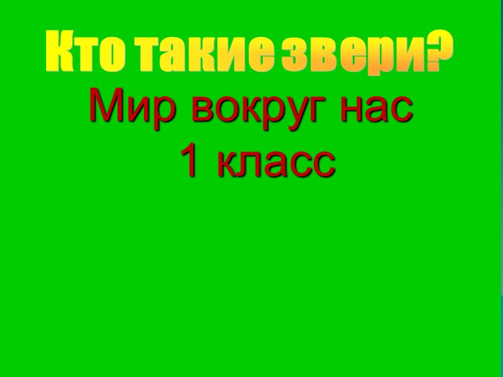 Презентация "Кто такие звери" - Скачать презентации бесплатно | Читать или скачать учебники для школы онлайн бесплатно ☑ Школьные учебники school-textbook.com