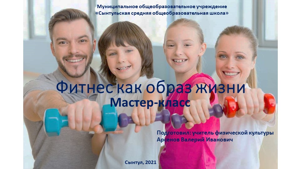 Фитнес как образ жизни - Скачать презентации бесплатно | Читать или скачать учебники для школы онлайн бесплатно ☑ Школьные учебники school-textbook.com