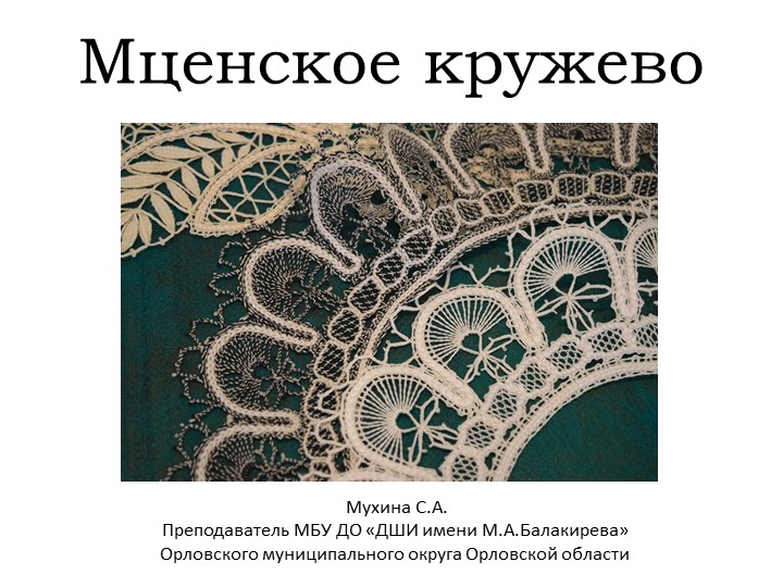 Презентация по предмету "Беседы об искусстве" для 1-3 класса "Мценское кружево" - Скачать презентации бесплатно | Читать или скачать учебники для школы онлайн бесплатно ☑ Школьные учебники school-textbook.com