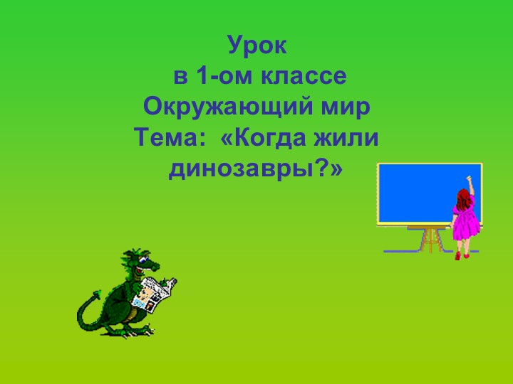 Презентация "Когда жили динозавры" - Скачать презентации бесплатно | Читать или скачать учебники для школы онлайн бесплатно ☑ Школьные учебники school-textbook.com