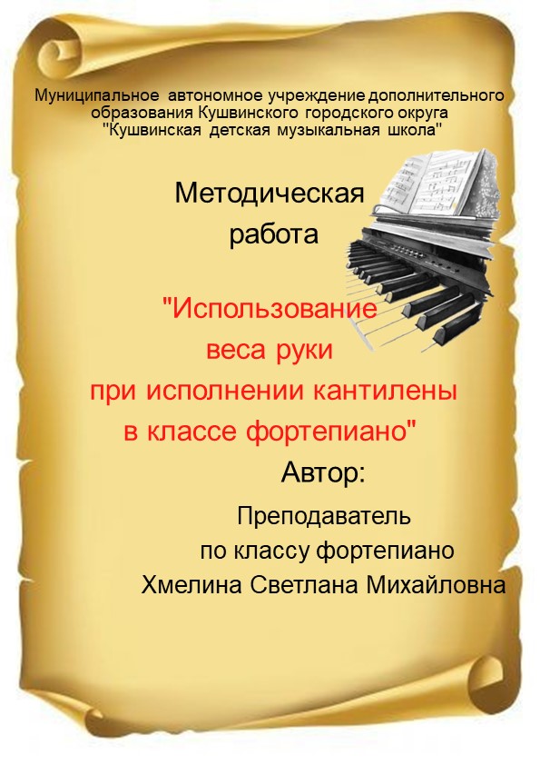 Методическое пособие "Использование веса руки при исполнении кантилены в классе фортепиано" - Скачать презентации бесплатно | Читать или скачать учебники для школы онлайн бесплатно ☑ Школьные учебники school-textbook.com