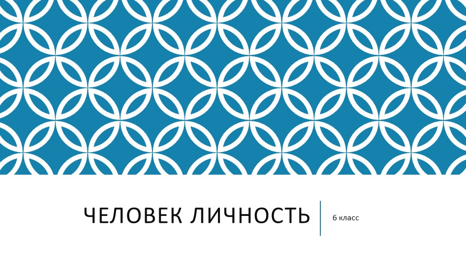 ПРЕЗЕНТАЦИЯ "Человек личность " - Скачать презентации бесплатно | Читать или скачать учебники для школы онлайн бесплатно ☑ Школьные учебники school-textbook.com
