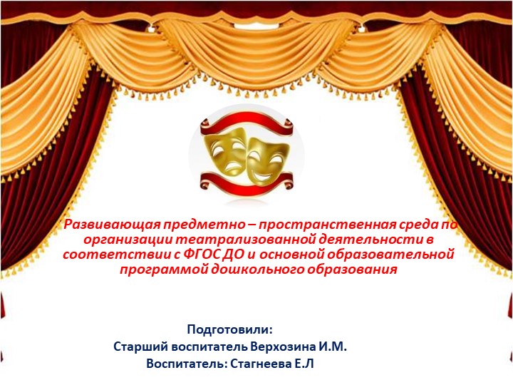 Презентация "Развивающая предметно – пространственная среда по организации театрализованной деятельности в соответствии с ФГОС ДО и основной образовательной программой дошкольного образования" - Скачать презентации бесплатно | Читать или скачать учебники для школы онлайн бесплатно ☑ Школьные учебники school-textbook.com