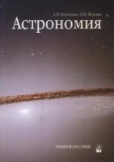 Астрономия - Клищенко А.П., Щупляк В.И. - Скачать презентации бесплатно | Читать или скачать учебники для школы онлайн бесплатно ☑ Школьные учебники school-textbook.com