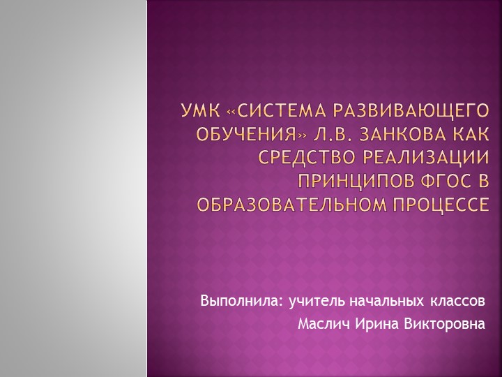 Презентация на тему: УМК «Система развивающего обучения» Л.В. Занкова как средство реализации принципов ФГОС в образовательном процессе - Скачать презентации бесплатно | Читать или скачать учебники для школы онлайн бесплатно ☑ Школьные учебники school-textbook.com