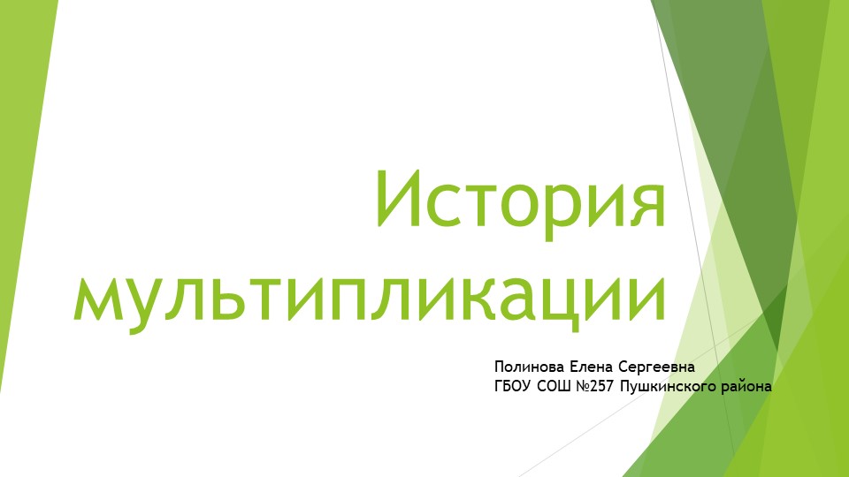 Презентация по программе внеурочной деятельности Мультипликация "История мультипликации" - Скачать презентации бесплатно | Читать или скачать учебники для школы онлайн бесплатно ☑ Школьные учебники school-textbook.com