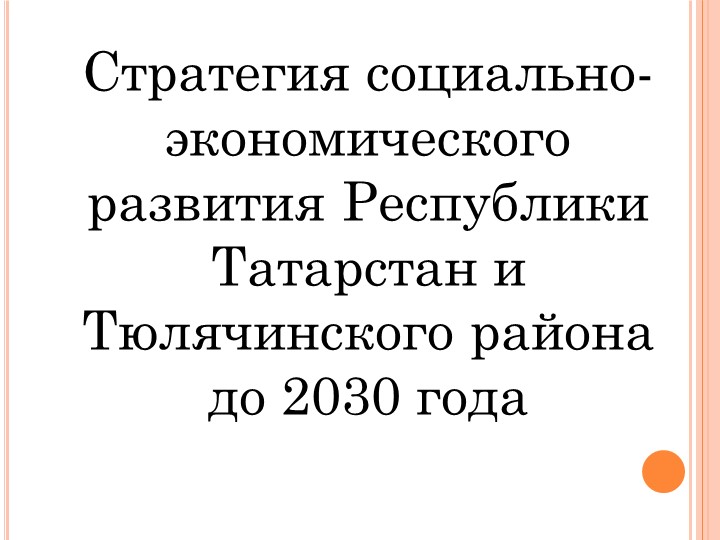 Урок " Стратегия социально-экономического развития Республики Татарстан и Тюлячинского района до 2030 года" - Скачать презентации бесплатно | Читать или скачать учебники для школы онлайн бесплатно ☑ Школьные учебники school-textbook.com