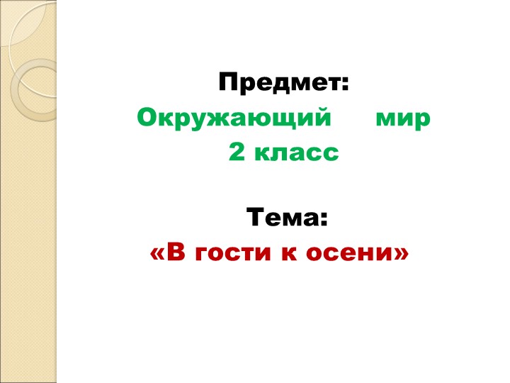 Презентация по окружающему миру " в гости к осени" - Скачать презентации бесплатно | Читать или скачать учебники для школы онлайн бесплатно ☑ Школьные учебники school-textbook.com