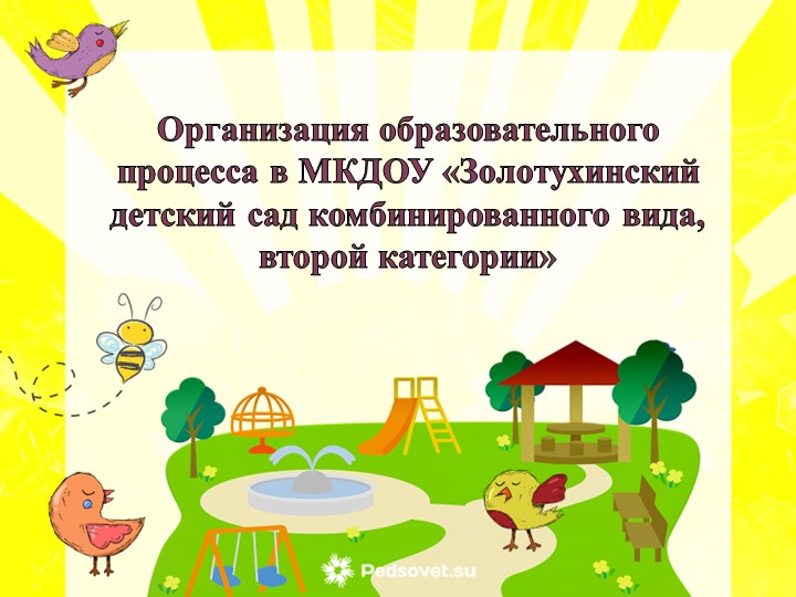 Презентация "Организация образовательного процесса в ДОУ" - Скачать презентации бесплатно | Читать или скачать учебники для школы онлайн бесплатно ☑ Школьные учебники school-textbook.com