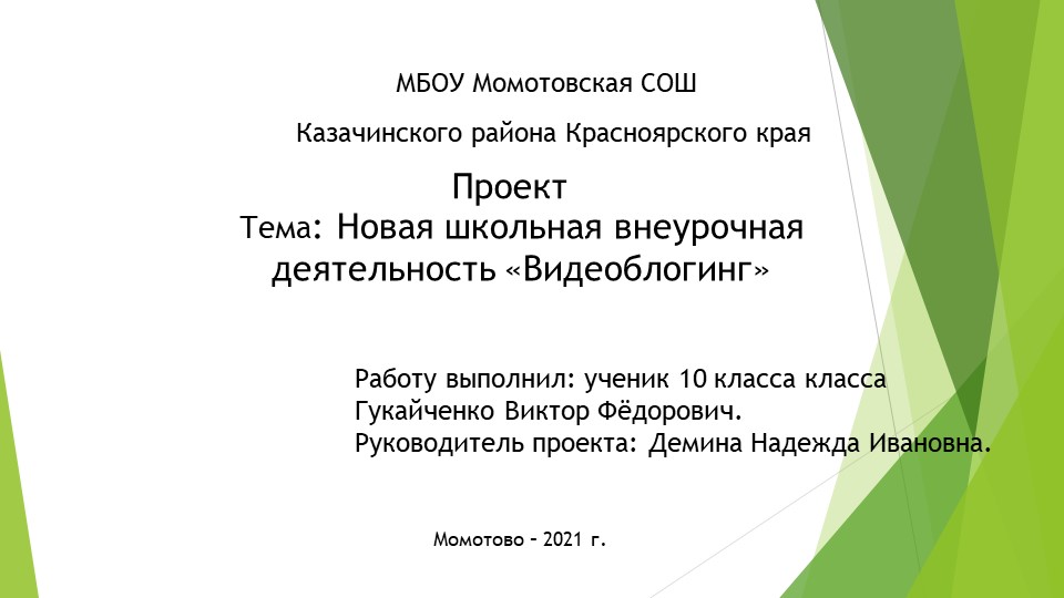 Проект новая школьная внеурочная деятельность «Видеоблогинг» - Скачать презентации бесплатно | Читать или скачать учебники для школы онлайн бесплатно ☑ Школьные учебники school-textbook.com