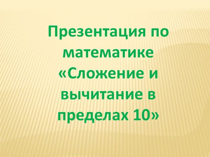 Сложение и вычитание в пределах 10 - Скачать презентации бесплатно | Читать или скачать учебники для школы онлайн бесплатно ☑ Школьные учебники school-textbook.com