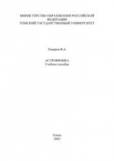 Астрофизика - Тамаров В.А. - Скачать презентации бесплатно | Читать или скачать учебники для школы онлайн бесплатно ☑ Школьные учебники school-textbook.com