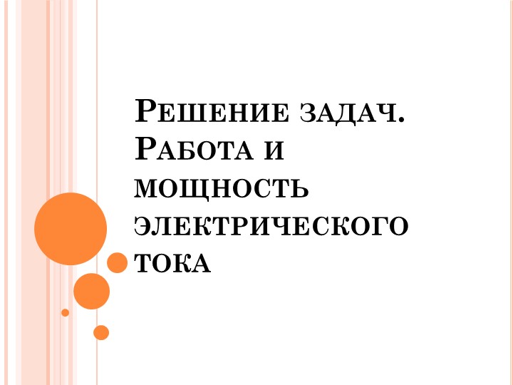 Презентация "Решение задач.Работа и мощность электрического тока" - Скачать презентации бесплатно | Читать или скачать учебники для школы онлайн бесплатно ☑ Школьные учебники school-textbook.com