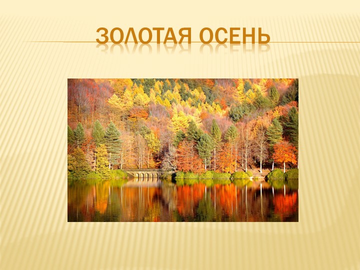 Презентация "Золотая осень " - Скачать презентации бесплатно | Читать или скачать учебники для школы онлайн бесплатно ☑ Школьные учебники school-textbook.com
