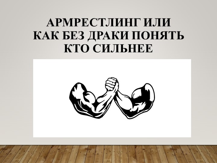 Армрестлинг или как без драки понять кто сильнее - Скачать презентации бесплатно | Читать или скачать учебники для школы онлайн бесплатно ☑ Школьные учебники school-textbook.com