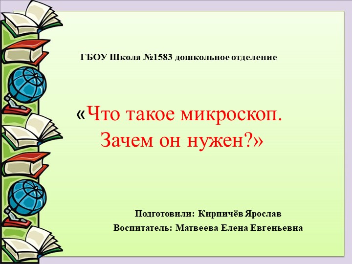 Презентация " Что такое микроскоп. зачем он нужен?" - Скачать презентации бесплатно | Читать или скачать учебники для школы онлайн бесплатно ☑ Школьные учебники school-textbook.com