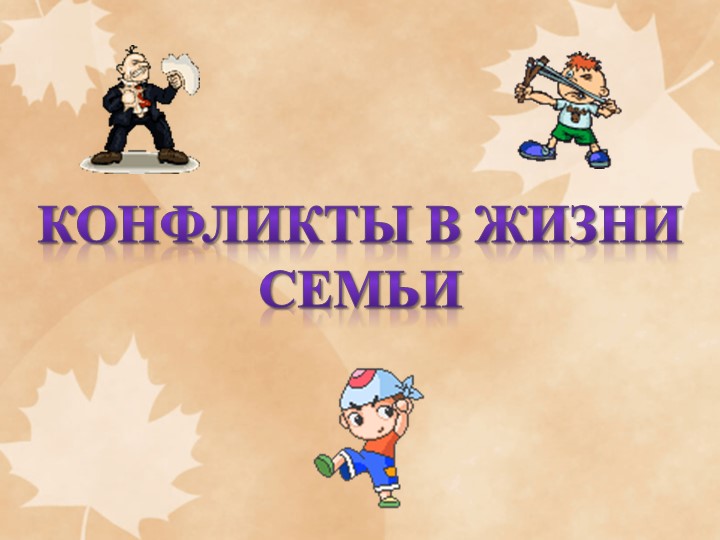 Конфликты в жизни семьи - Скачать презентации бесплатно | Читать или скачать учебники для школы онлайн бесплатно ☑ Школьные учебники school-textbook.com