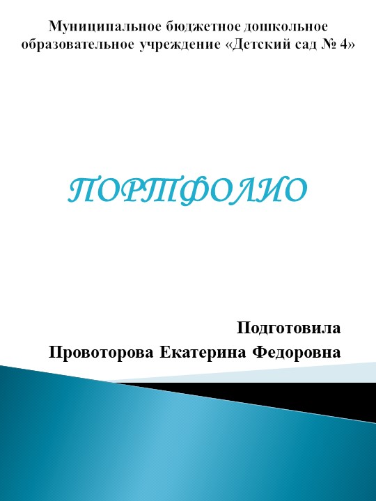 Презентация "Портфолио Провоторовой Е.Ф." - Скачать презентации бесплатно | Читать или скачать учебники для школы онлайн бесплатно ☑ Школьные учебники school-textbook.com