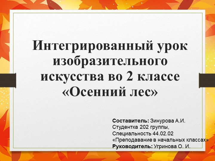 Интегрированный урок изобразительного искусства во 2 классе «Осенний лес» - Скачать презентации бесплатно | Читать или скачать учебники для школы онлайн бесплатно ☑ Школьные учебники school-textbook.com