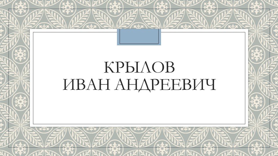 Презентация по литературе Крылов 3 класс - Скачать презентации бесплатно | Читать или скачать учебники для школы онлайн бесплатно ☑ Школьные учебники school-textbook.com