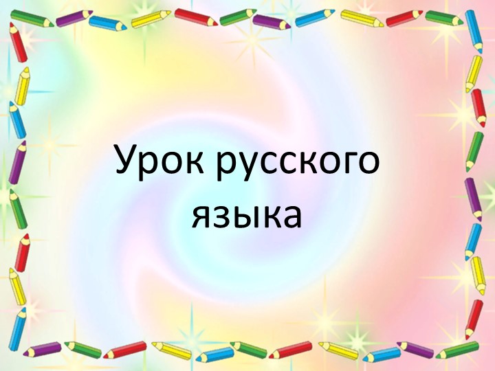 Презентация к уроку обучения грамоте слово и слог 1 класс - Скачать презентации бесплатно | Читать или скачать учебники для школы онлайн бесплатно ☑ Школьные учебники school-textbook.com