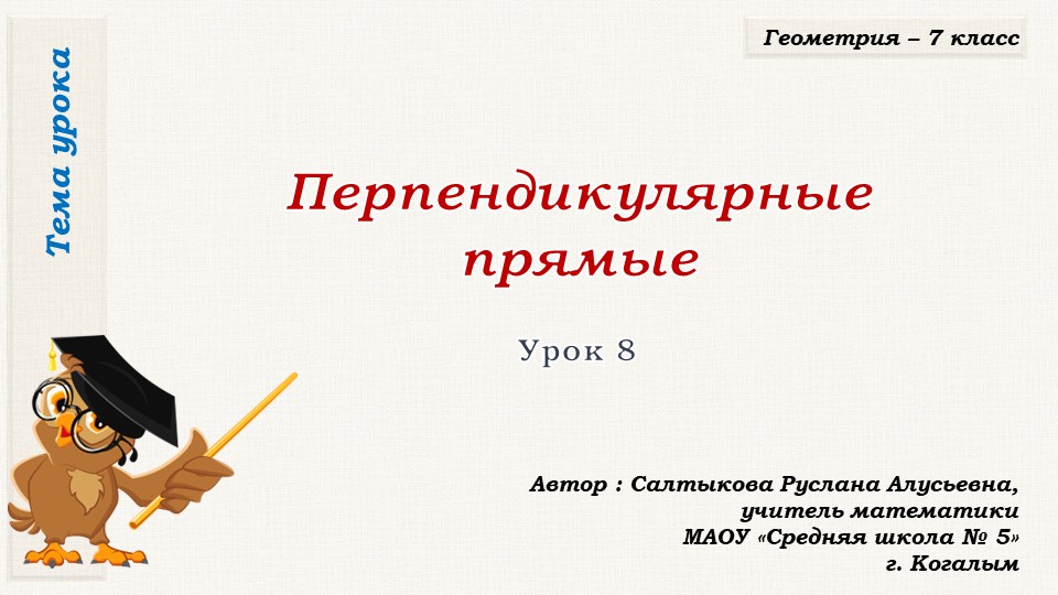 Презентация к уроку геометрии в 7 классе по теме "Перпендикулярные прямые" - Скачать презентации бесплатно | Читать или скачать учебники для школы онлайн бесплатно ☑ Школьные учебники school-textbook.com