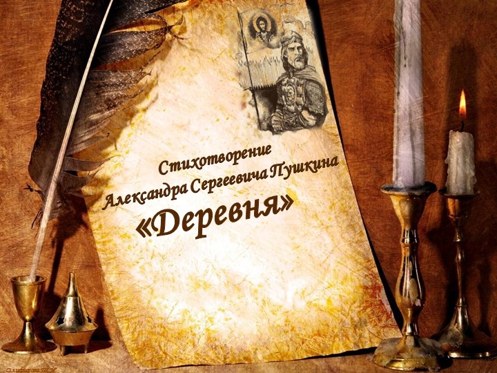 Презентация по литературе "А.С.Пушкин. Деревня" - Скачать презентации бесплатно | Читать или скачать учебники для школы онлайн бесплатно ☑ Школьные учебники school-textbook.com