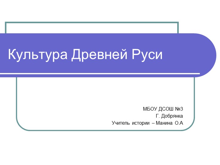 Презентация по истории на тему "Культура Киевской Руси" - Скачать презентации бесплатно | Читать или скачать учебники для школы онлайн бесплатно ☑ Школьные учебники school-textbook.com