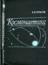 Космонавтика - Тарасов Е.В. - Скачать презентации бесплатно | Читать или скачать учебники для школы онлайн бесплатно ☑ Школьные учебники school-textbook.com