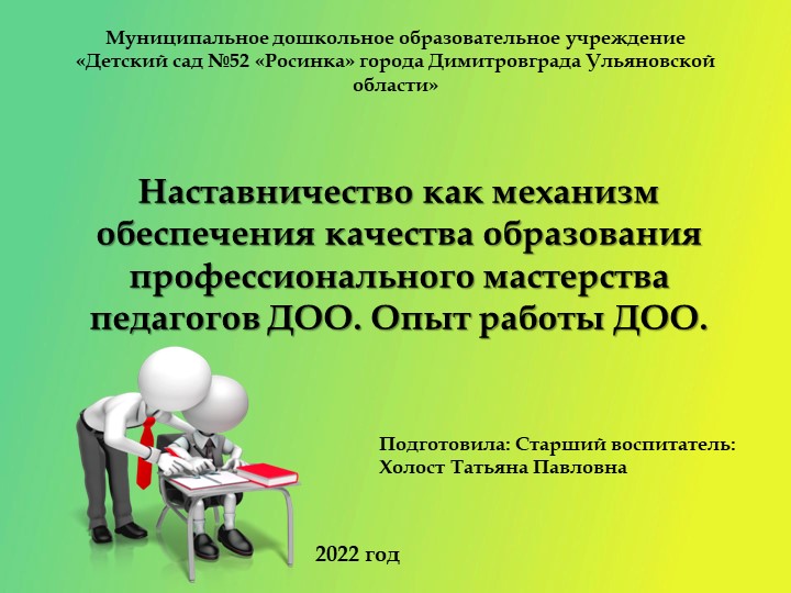 Наставничество как механизм обеспечения качества образования профессионального мастерства педагогов ДОО. Опыт работы ДОО. - Скачать презентации бесплатно | Читать или скачать учебники для школы онлайн бесплатно ☑ Школьные учебники school-textbook.com