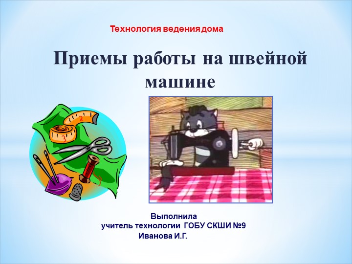 Презентация "Приемы работы на швейной машине" - Скачать презентации бесплатно | Читать или скачать учебники для школы онлайн бесплатно ☑ Школьные учебники school-textbook.com