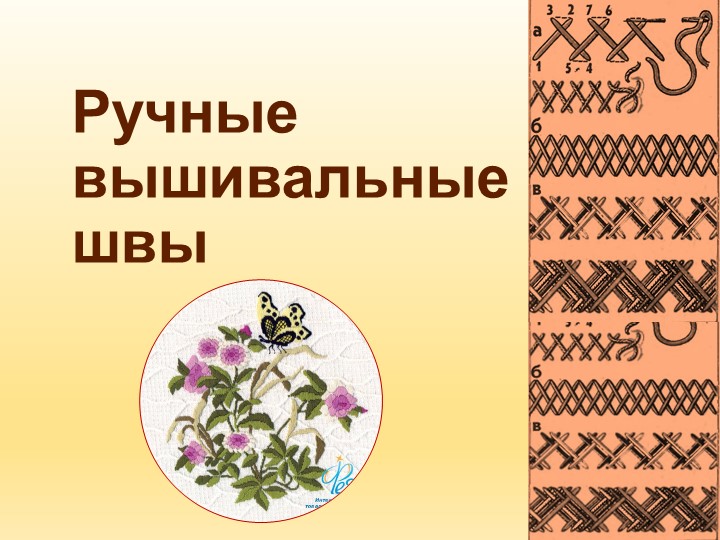 Урок "Ручные украшающие стежки и швы" - Скачать презентации бесплатно | Читать или скачать учебники для школы онлайн бесплатно ☑ Школьные учебники school-textbook.com