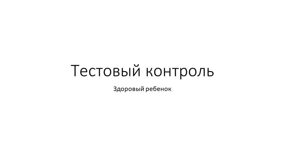 Презентация "Тест Здоровый ребенок" - Скачать презентации бесплатно | Читать или скачать учебники для школы онлайн бесплатно ☑ Школьные учебники school-textbook.com